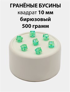 Бусины гранёные куб AB #ТУ 10х10мм цв.T40 Бирюзовый упак.500 г 6083/0429