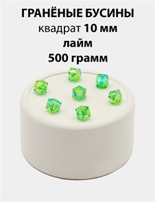 Бусины гранёные куб AB #ТУ 10х10мм цв.T45 Лайм упак.500 г 6083/0430