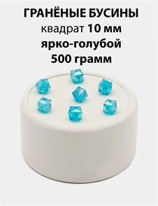 Бусины гранёные куб AB #ТУ 10х10мм цв.T50 Ярко-голубой упак.500 г 6083/0431