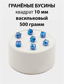 Бусины гранёные куб AB #ТУ 10х10мм цв.T54 Васильковый упак.500 г 6083/0433