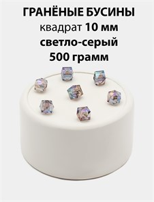 Бусины гранёные куб AB #ТУ 10х10мм цв.T57 Светло-серый упак.500 г 6083/0434