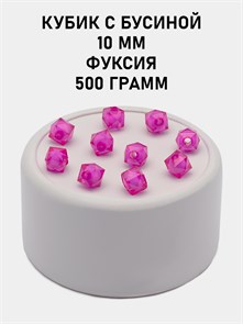 Бусины гранёные куб с бусиной #ТУ 10х10мм цв.08 Фуксия упак.500 г 6083/0387