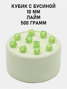 Бусины гранёные куб с бусиной #ТУ 10х10мм цв.21 Лайм упак.500 г 6083/0392