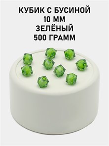 Бусины гранёные куб с бусиной #ТУ 10х10мм цв.25 Зелёный упак.500 г 6083/0393