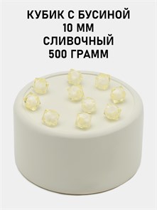 Бусины гранёные куб с бусиной #ТУ 10х10мм цв.28 Сливочный упак.500 г 6083/0394