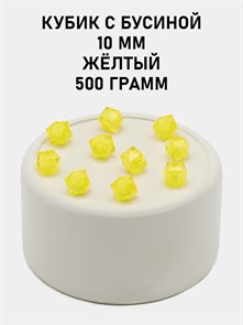 Бусины гранёные куб с бусиной #ТУ 10х10мм цв.34 Жёлтый упак.500 г 6083/0395