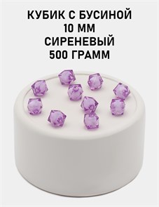 Бусины гранёные куб с бусиной #ТУ 10х10мм цв.41 Сиреневый упак.500 г 6083/0398