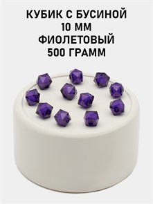 Бусины гранёные куб с бусиной #ТУ 10х10мм цв.44 Фиолетовый упак.500 г 6083/0399