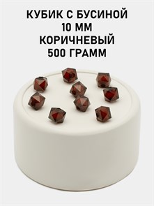 Бусины гранёные куб с бусиной #ТУ 10х10мм цв.51 Коричневый упак.500 г 6083/0400