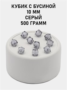 Бусины гранёные куб с бусиной #ТУ 10х10мм цв.57 Серый упак.500 г 6083/0401