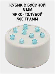 Бусины гранёные куб с бусиной #ТУ 8х8мм цв.15 Ярко-голубой упак.500 г 6083/0371