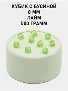 Бусины гранёные куб с бусиной #ТУ 8х8мм цв.21 Лайм упак.500 г 6083/0374