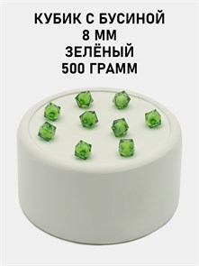 Бусины гранёные куб с бусиной #ТУ 8х8мм цв.25 Зелёный упак.500 г 6083/0375