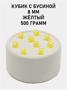 Бусины гранёные куб с бусиной #ТУ 8х8мм цв.34 Жёлтый упак.500 г 6083/0377