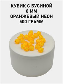 Бусины гранёные куб с бусиной #ТУ 8х8мм цв.37 Оранжевый неон упак.500 г 6083/0378