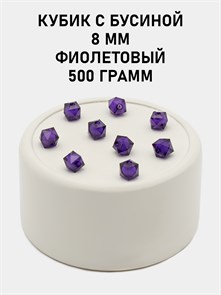 Бусины гранёные куб с бусиной #ТУ 8х8мм цв.44 Фиолетовый упак.500 г 6083/0381