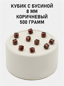 Бусины гранёные куб с бусиной #ТУ 8х8мм цв.51 Коричневый упак.500 г 6083/0382