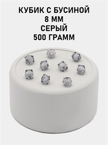 Бусины гранёные куб с бусиной #ТУ 8х8мм цв.57 Серый упак.500 г 6083/0383