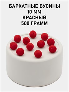 Бусины круглые бархатные 10мм цв.01 Красный упак.500 г 6104/0018