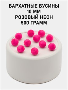 Бусины круглые бархатные 10мм цв.02 Розовый неон упак.500 г 6104/0035