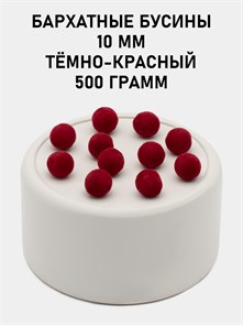 Бусины круглые бархатные 10мм цв.08 Тёмно-красный упак.500 г 6104/0019