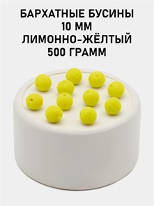 Бусины круглые бархатные 10мм цв.16 Лимонно-жёлтый упак.500 г 6104/0021