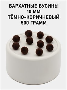 Бусины круглые бархатные 10мм цв.19 Тёмно-коричневый упак.500 г 6104/0022