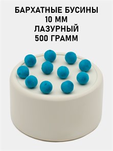 Бусины круглые бархатные 10мм цв.24 Лазурный упак.500 г 6104/0023