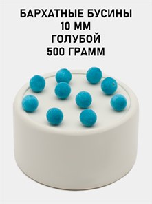 Бусины круглые бархатные 10мм цв.24-01 Голубой упак.500 г 6104/0024