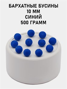 Бусины круглые бархатные 10мм цв.28 Синий упак.500 г 6104/0026