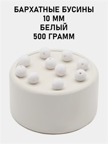 Бусины круглые бархатные 10мм цв.31 Белый упак.500 г 6104/0027