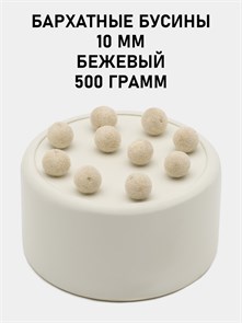 Бусины круглые бархатные 10мм цв.33 Бежевый упак.500 г 6104/0028