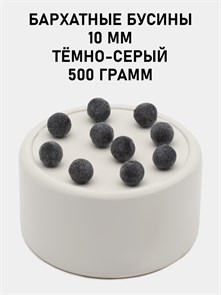 Бусины круглые бархатные 10мм цв.35 Тёмно-серый упак.500 г 6104/0030