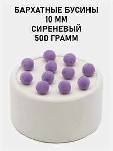 Бусины круглые бархатные 10мм цв.38 Сиреневый упак.500 г 6104/0033