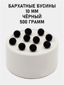 Бусины круглые бархатные 10мм цв.39 Чёрный упак.500 г 6104/0034