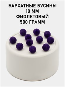 Бусины круглые бархатные 10мм цв.36 Фиолетовый упак.500 г 6104/0031