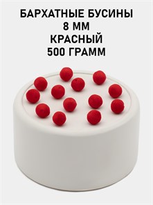 Бусины круглые бархатные 8мм цв.01 Красный упак.500 г 6104/0001