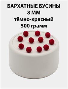 Бусины круглые бархатные 8мм цв.08 Тёмно-красный упак.500 г 6104/0002