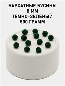 Бусины круглые бархатные 8мм цв.11 Тёмно-зелёный упак.500 г 6104/0003