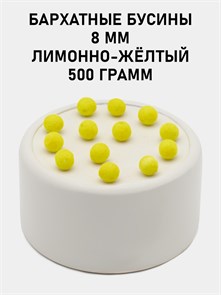 Бусины круглые бархатные 8мм цв.16 Лимонно-жёлтый упак.500 г 6104/0004