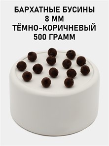 Бусины круглые бархатные 8мм цв.19 Тёмно-коричневый упак.500 г 6104/0005