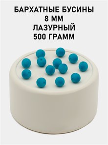 Бусины круглые бархатные 8мм цв.24 Лазурный упак.500 г 6104/0006