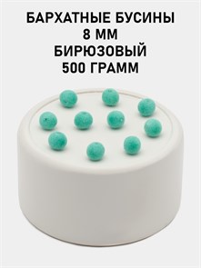 Бусины круглые бархатные 8мм цв.27 Бирюзовый упак.500 г 6104/0007