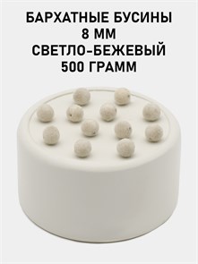 Бусины круглые бархатные 8мм цв.33 Светло-бежевый упак.500 г 6104/0011