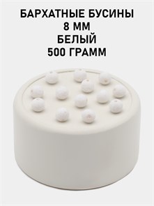 Бусины круглые бархатные 8мм цв.31 Белый упак.500 г 6104/0010