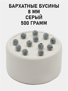 Бусины круглые бархатные 8мм цв.34-01 Серый упак.500 г 6104/0012