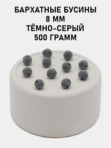 Бусины круглые бархатные 8мм цв.35-01 Тёмно-серый упак.500 г 6104/0013