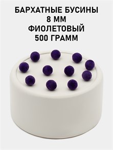 Бусины круглые бархатные 8мм цв.36 Фиолетовый упак.500 г 6104/0014