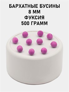 Бусины круглые бархатные 8мм цв.37 Фуксия упак.500 г 6104/0016