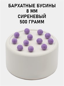 Бусины круглые бархатные 8мм цв.38 Сиреневый упак.500 г 6104/0015